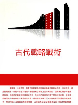 cover image of 古代戰略戰術